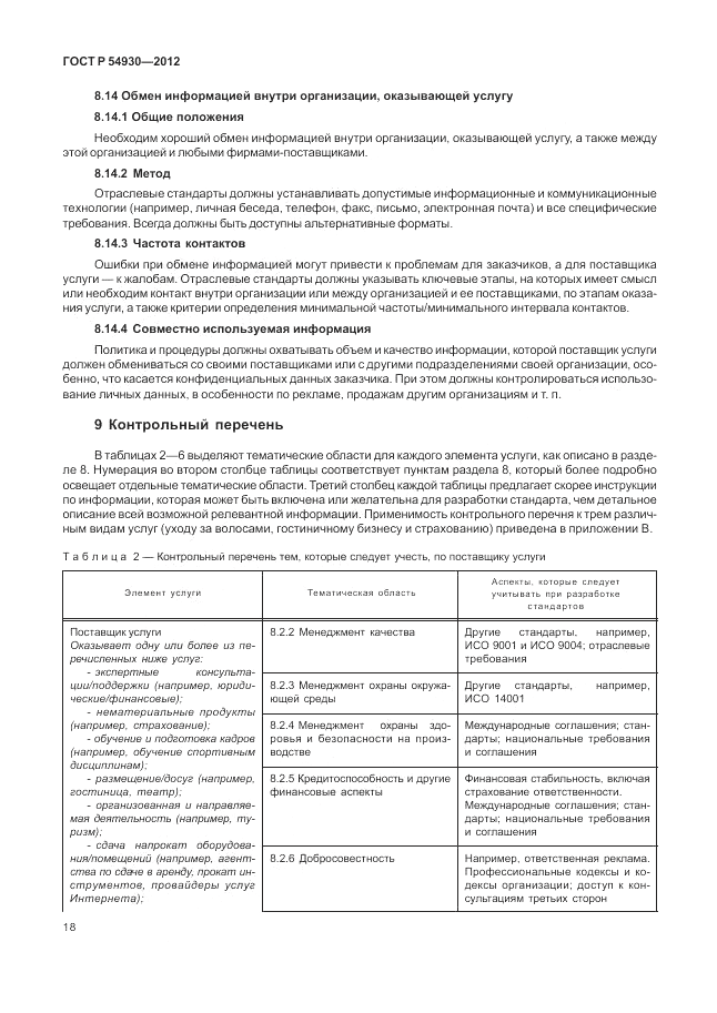 ГОСТ Р 54930-2012, страница 22