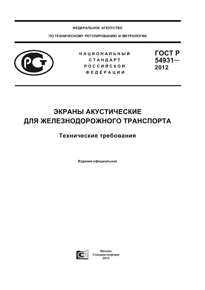 ГОСТ Р 54931-2012, страница 1