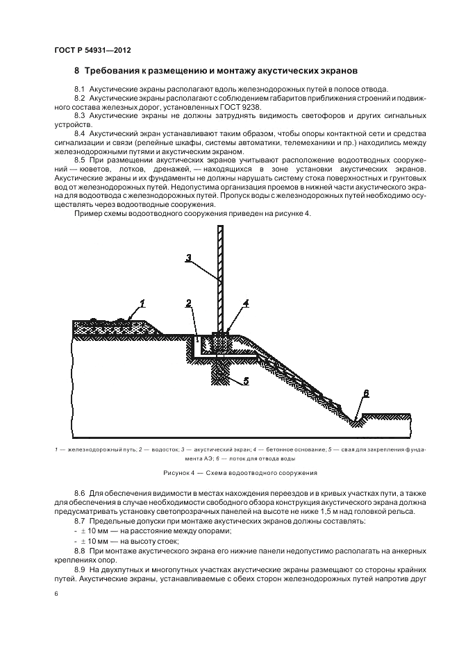 ГОСТ Р 54931-2012, страница 10