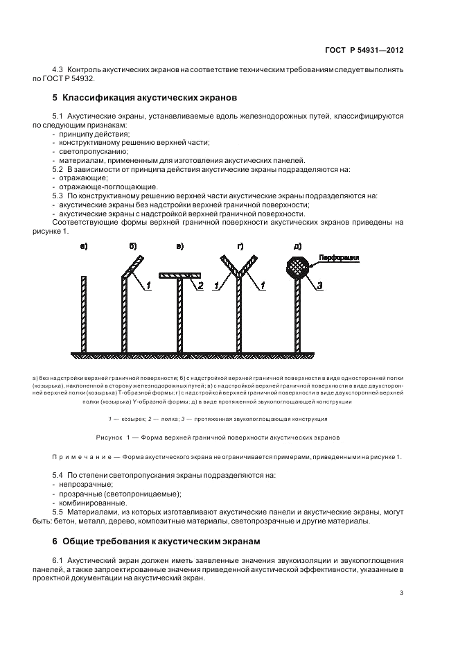 ГОСТ Р 54931-2012, страница 7