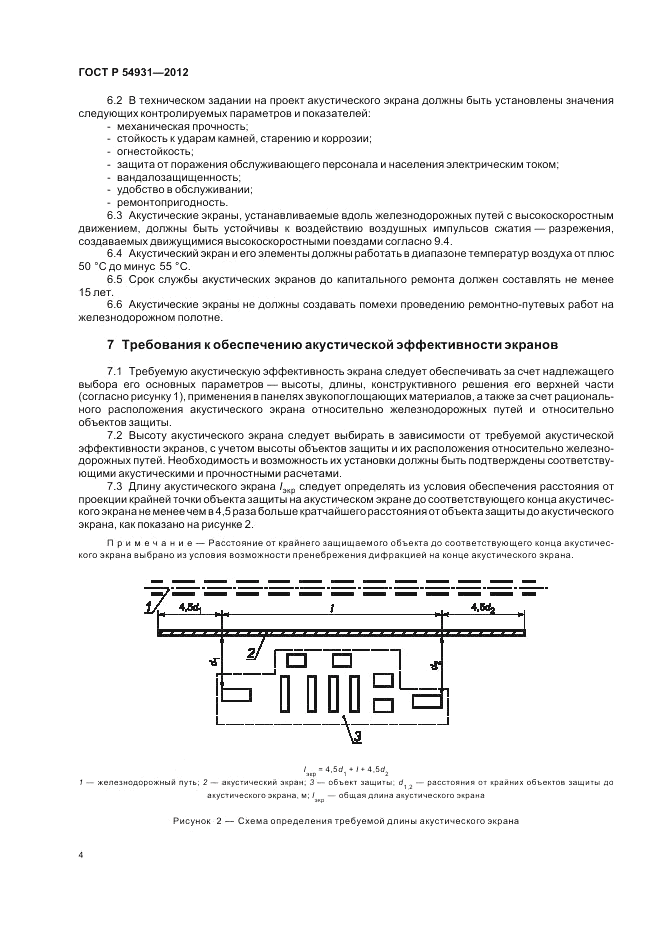 ГОСТ Р 54931-2012, страница 8