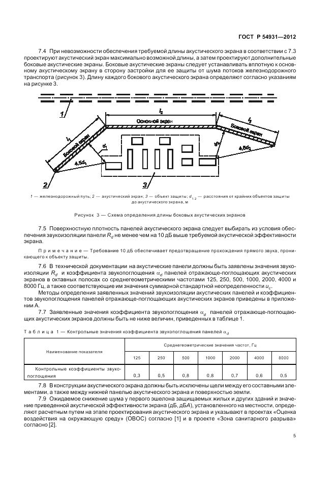 ГОСТ Р 54931-2012, страница 9