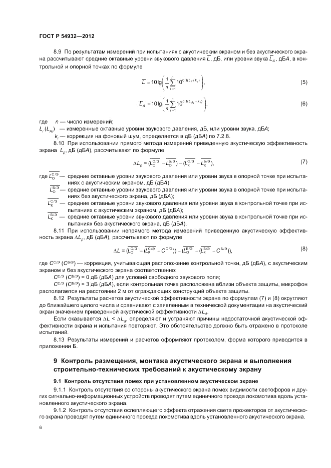 ГОСТ Р 54932-2012, страница 10