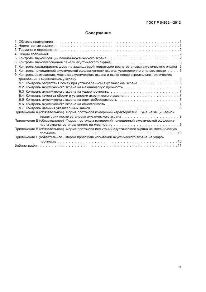 ГОСТ Р 54932-2012, страница 3