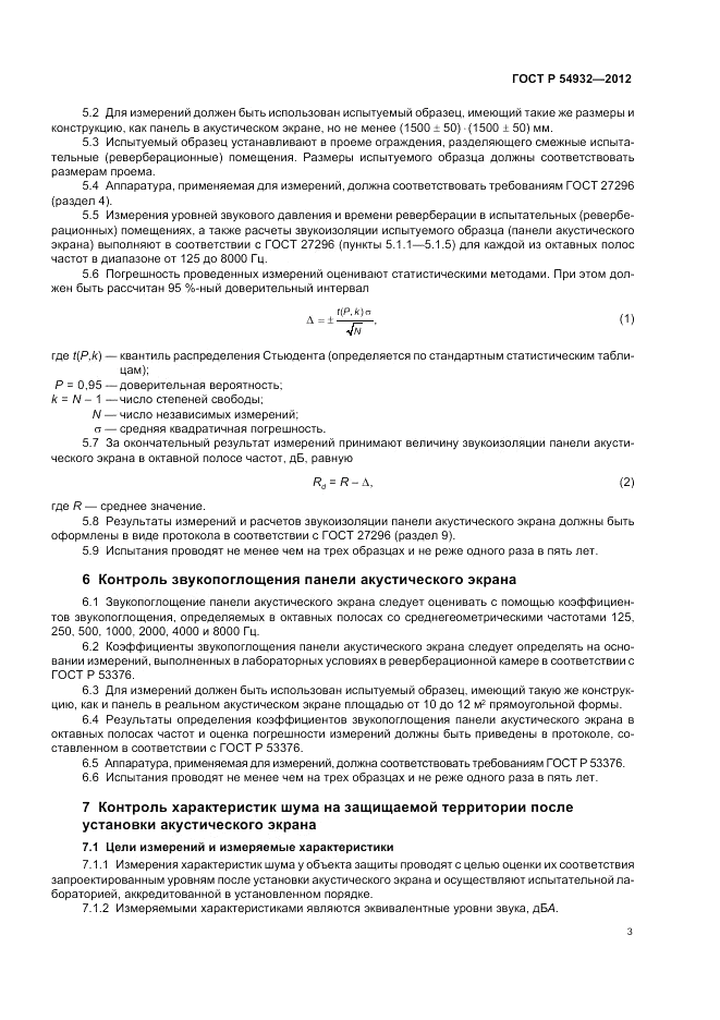 ГОСТ Р 54932-2012, страница 7