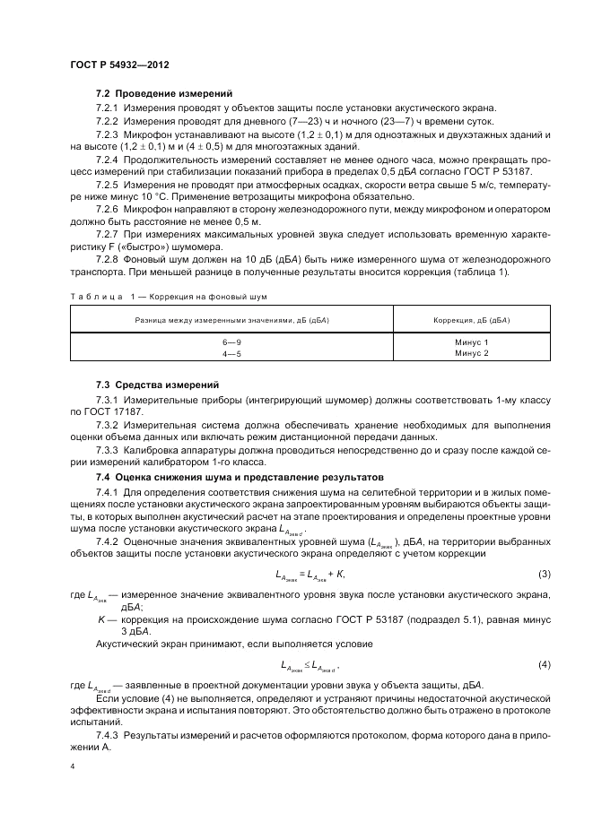 ГОСТ Р 54932-2012, страница 8