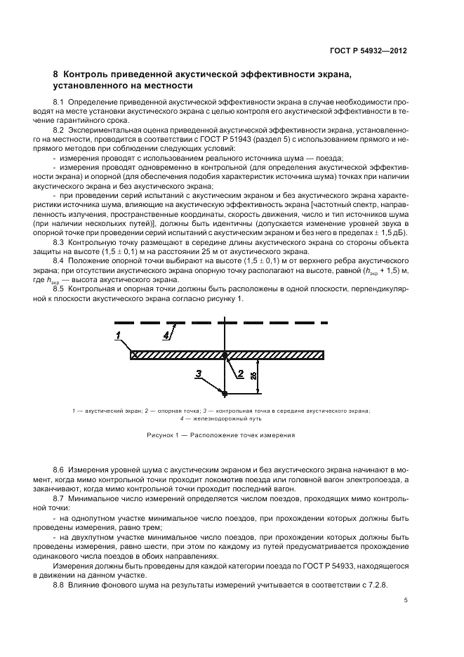 ГОСТ Р 54932-2012, страница 9