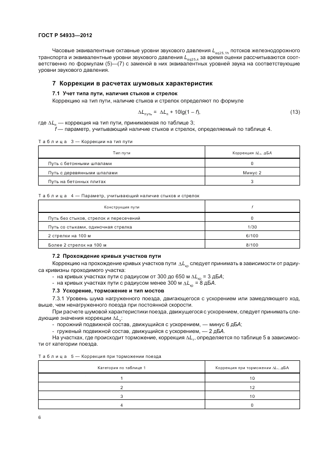 ГОСТ Р 54933-2012, страница 10