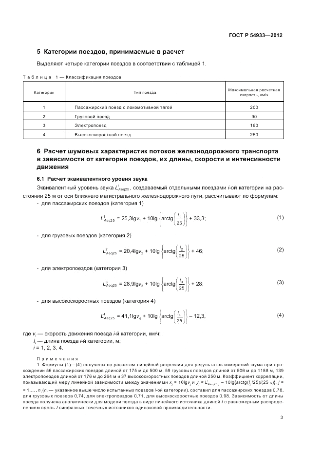 ГОСТ Р 54933-2012, страница 7