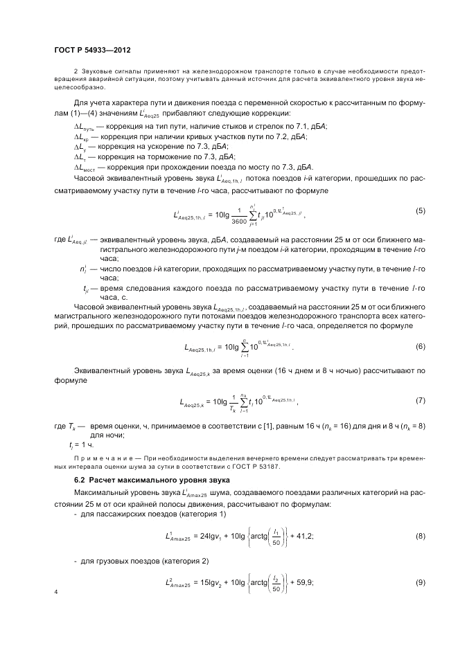 ГОСТ Р 54933-2012, страница 8