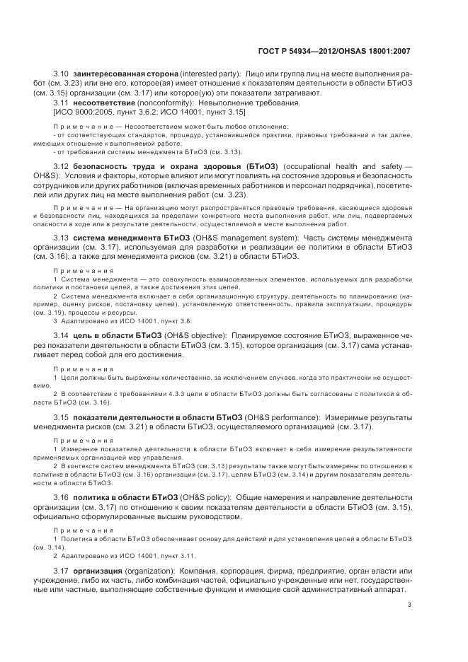 ГОСТ Р 54934-2012, страница 9