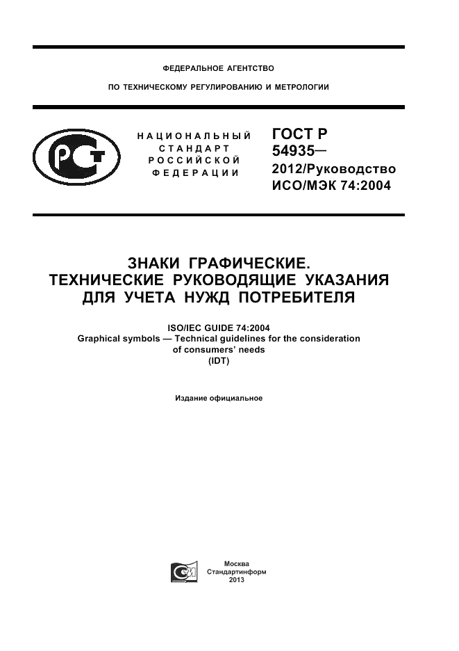 ГОСТ Р 54935-2012, страница 1