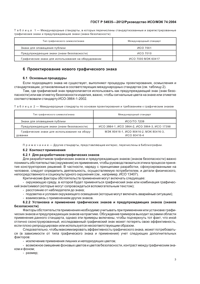ГОСТ Р 54935-2012, страница 7