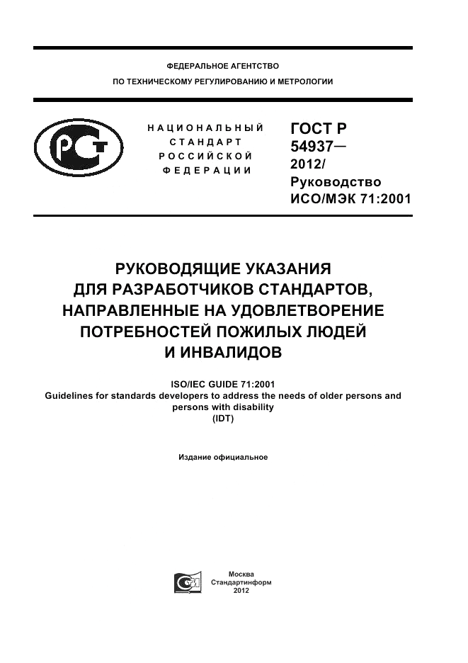 ГОСТ Р 54937-2012, страница 1