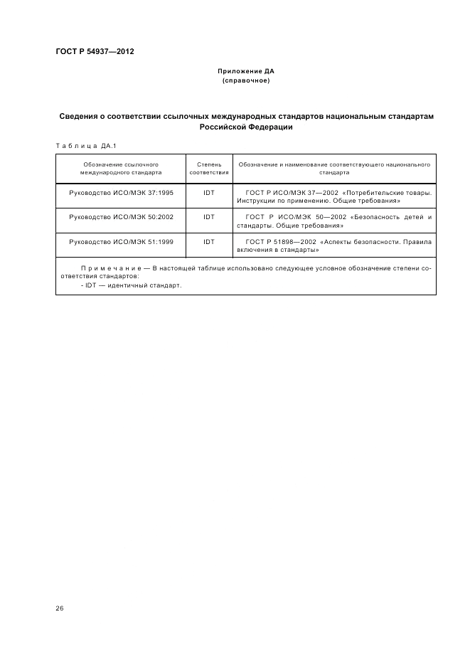 ГОСТ Р 54937-2012, страница 30