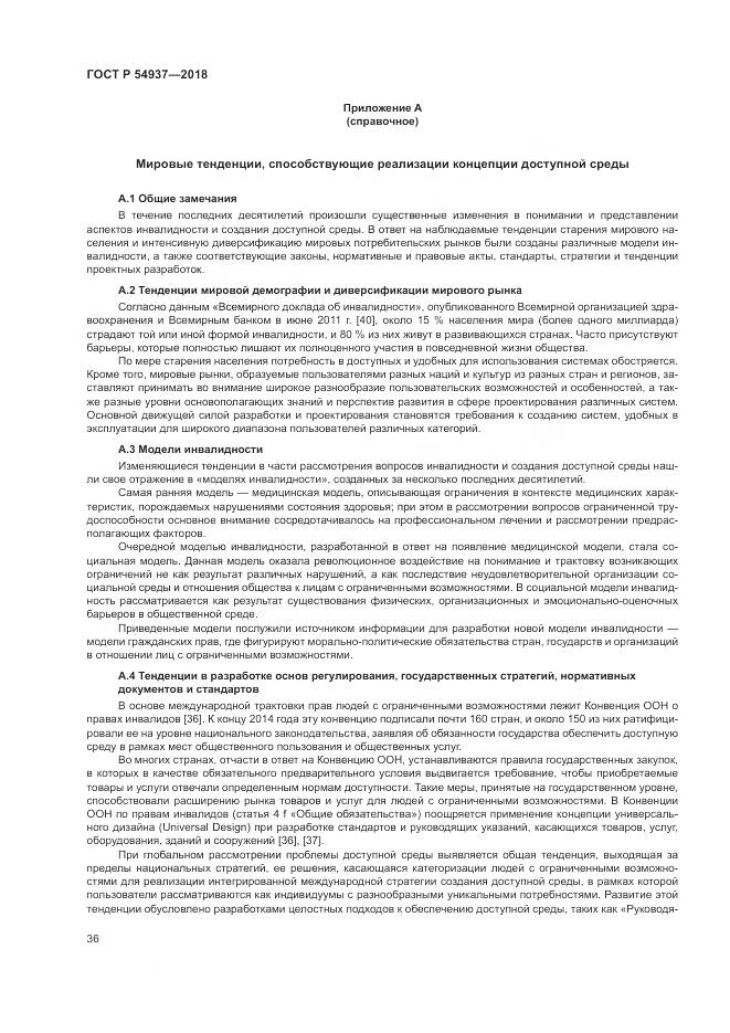 ГОСТ Р  54937-2018, страница 42
