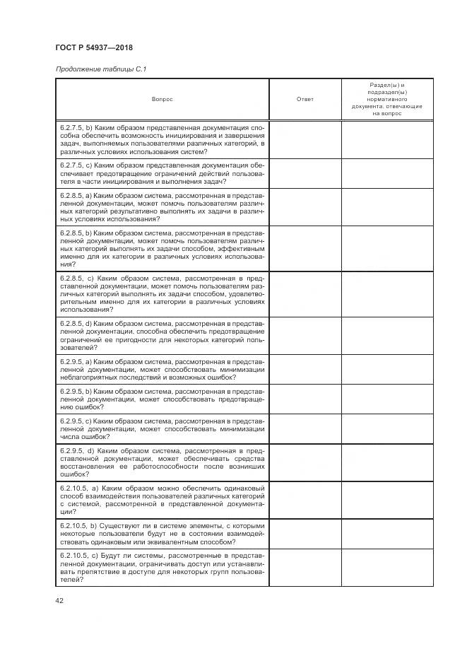 ГОСТ Р  54937-2018, страница 48