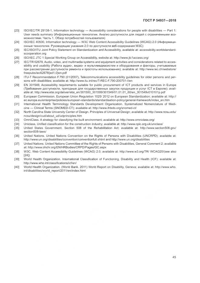 ГОСТ Р  54937-2018, страница 51