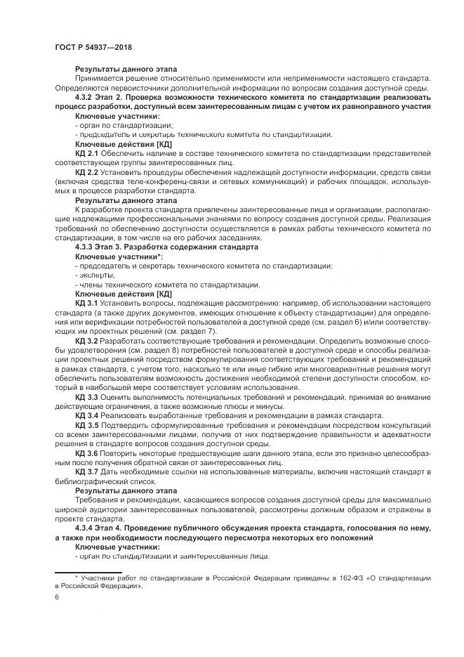 ГОСТ Р 54937-2018, страница 12