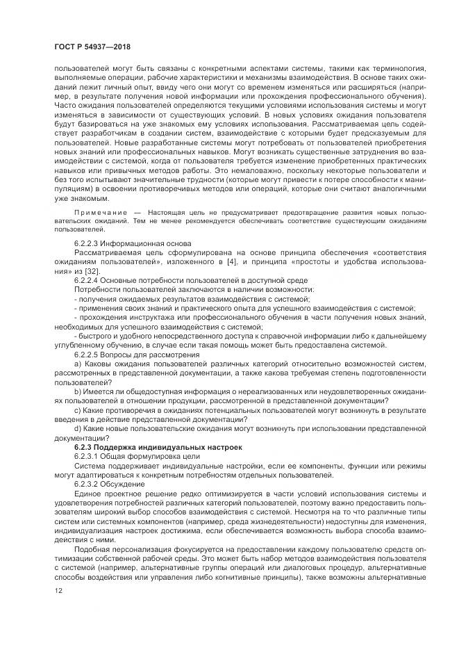 ГОСТ Р 54937-2018, страница 18