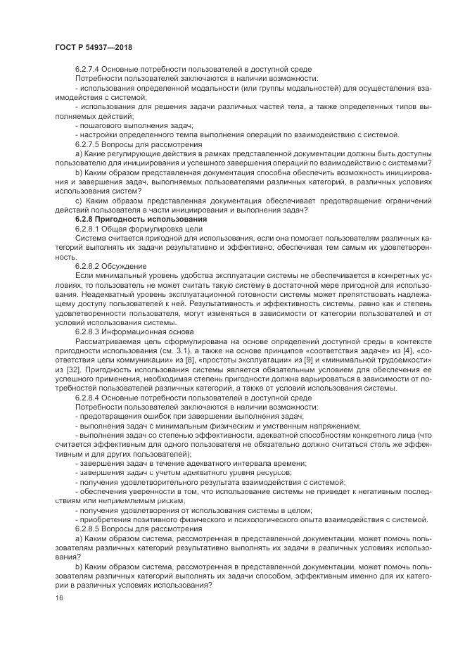 ГОСТ Р 54937-2018, страница 22