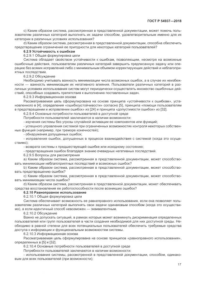 ГОСТ Р 54937-2018, страница 23