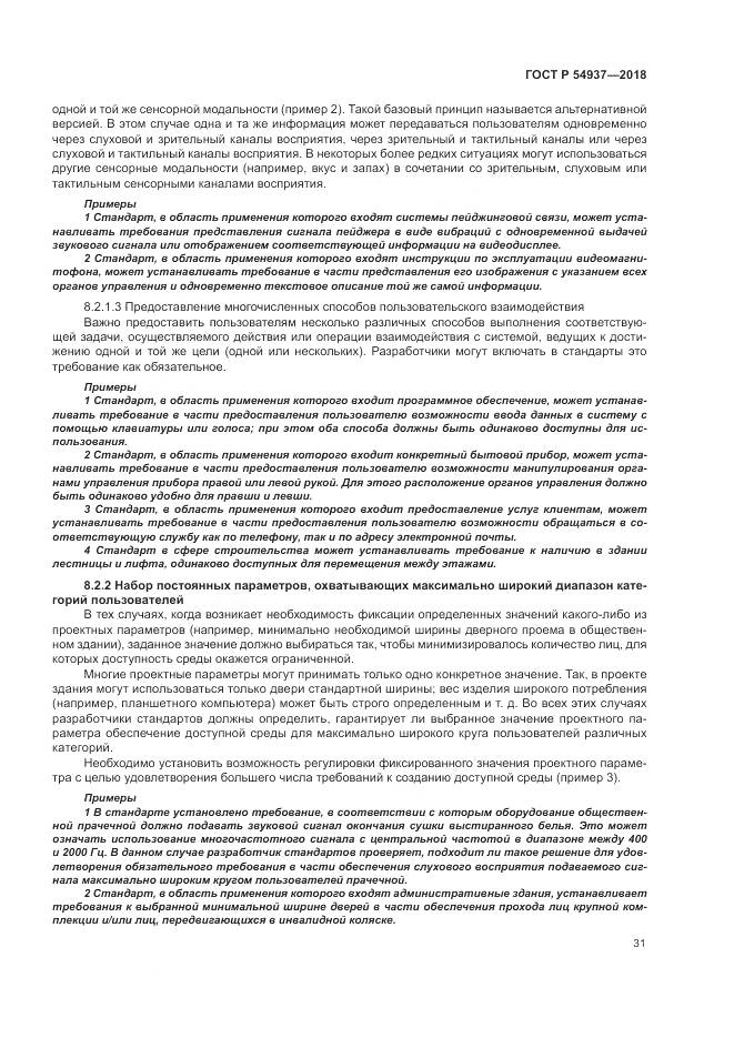 ГОСТ Р 54937-2018, страница 37