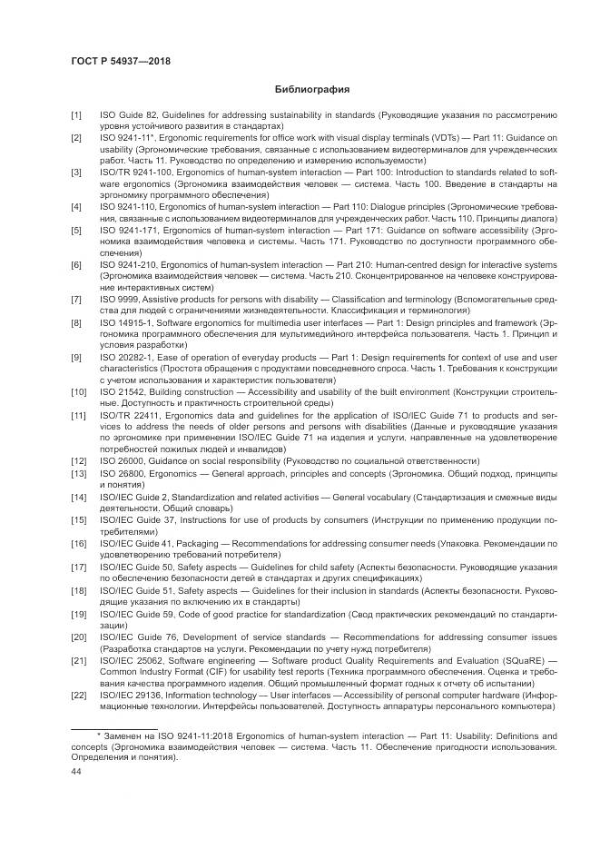 ГОСТ Р 54937-2018, страница 50