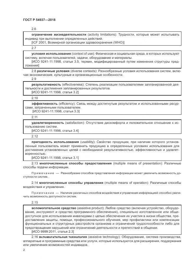 ГОСТ Р 54937-2018, страница 8