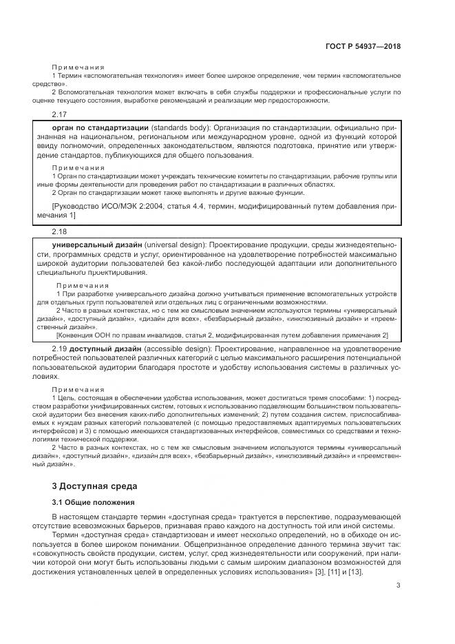 ГОСТ Р 54937-2018, страница 9