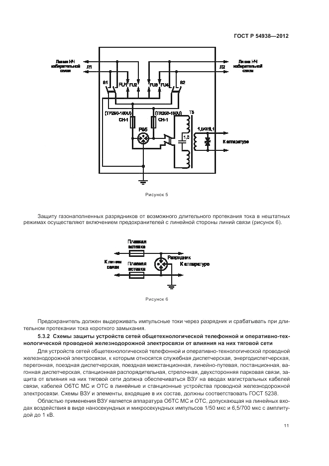 ГОСТ Р 54938-2012, страница 13