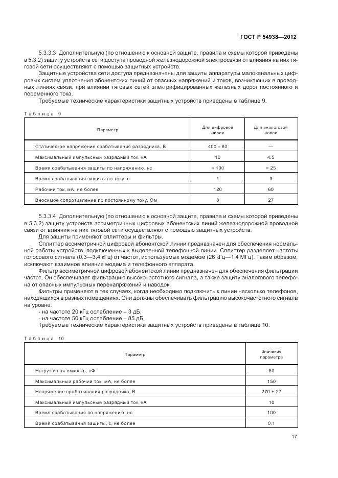 ГОСТ Р 54938-2012, страница 19