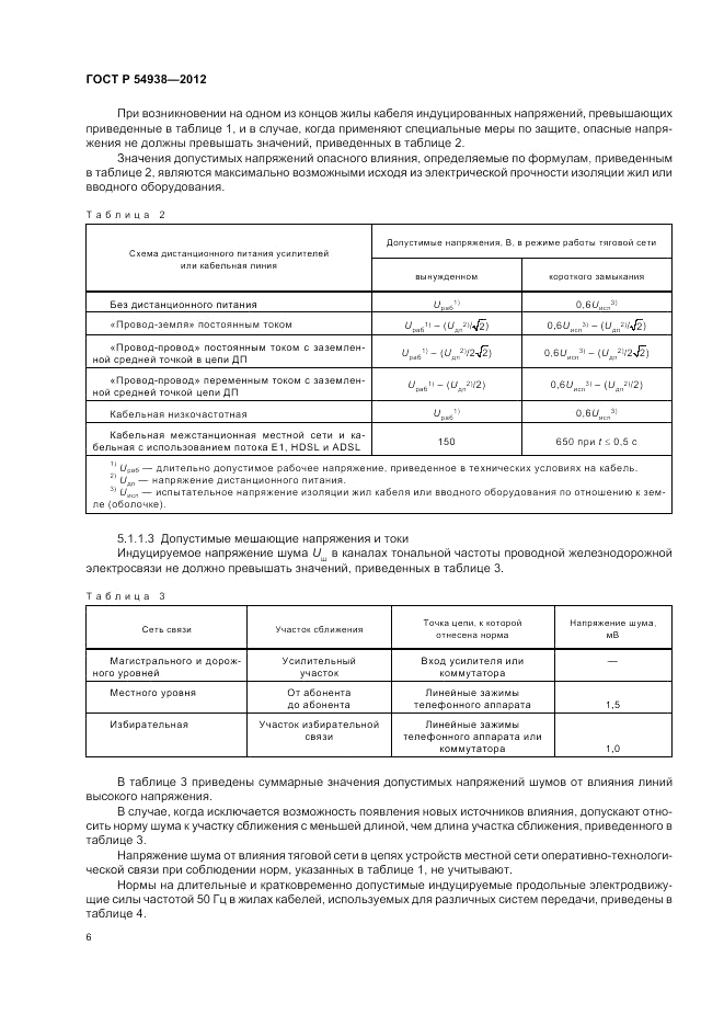 ГОСТ Р 54938-2012, страница 8