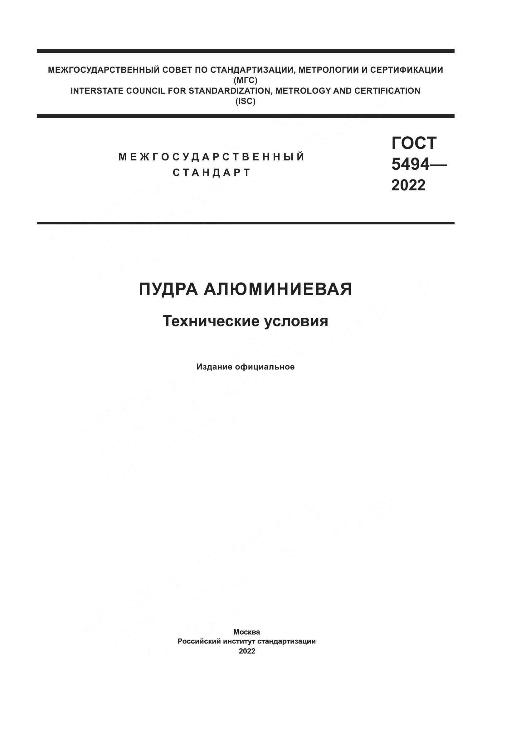ГОСТ 5494-2022, страница 1