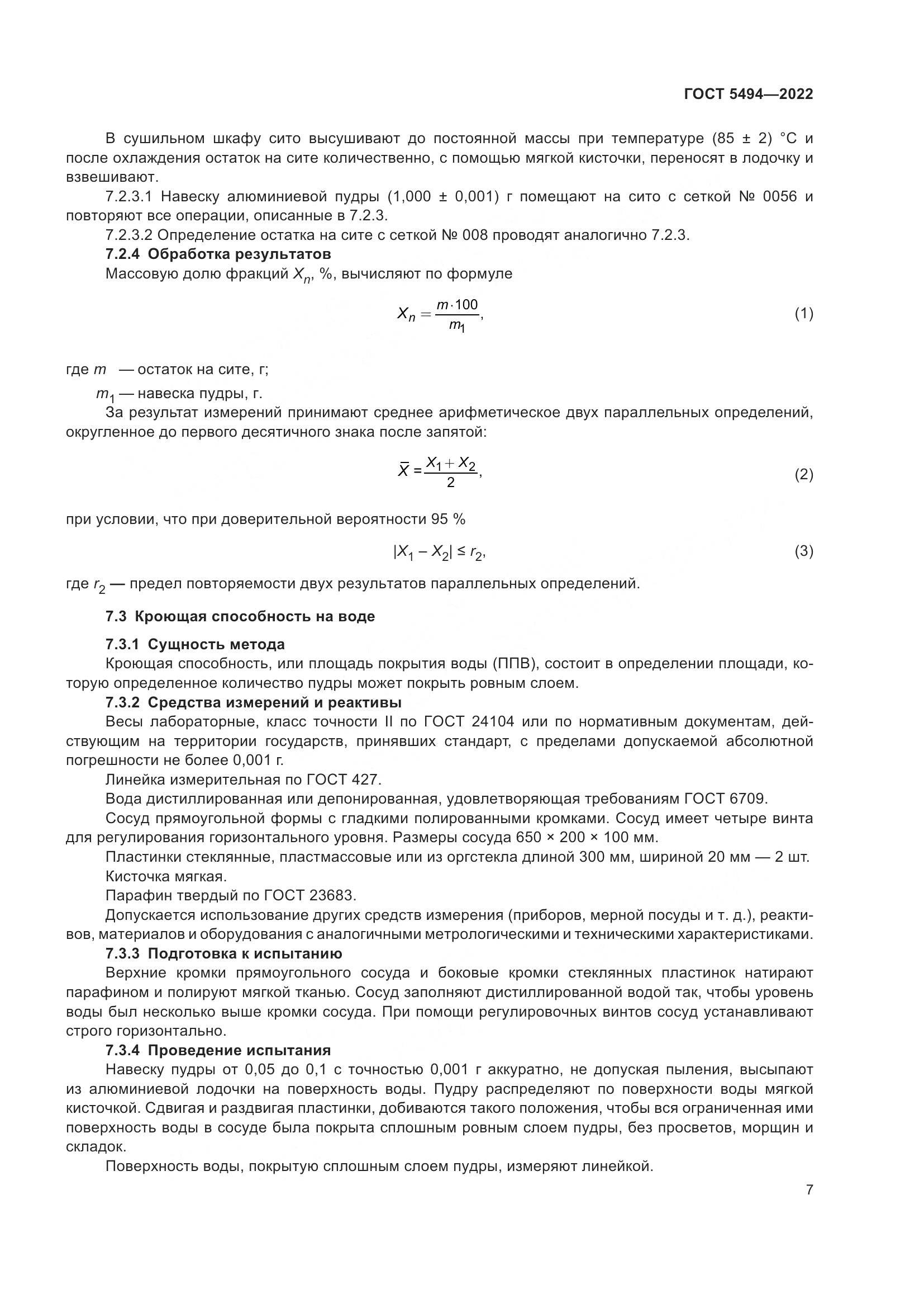 ГОСТ 5494-2022, страница 11