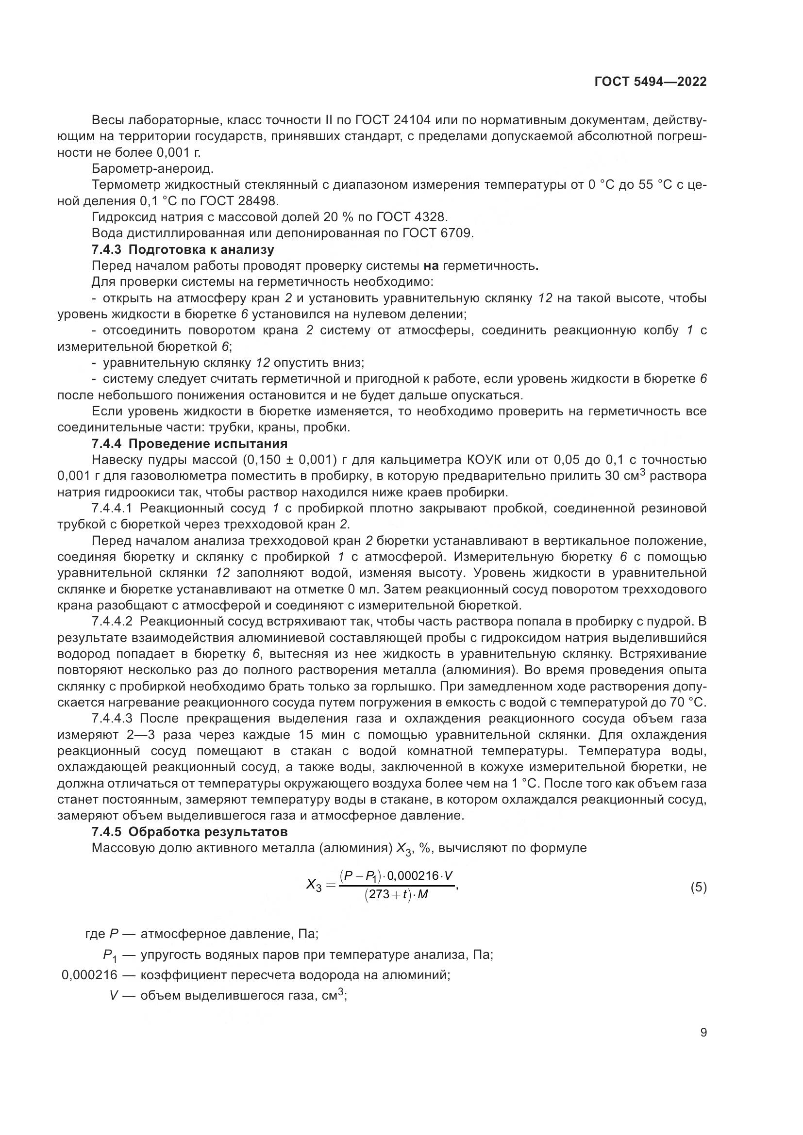 ГОСТ 5494-2022, страница 13