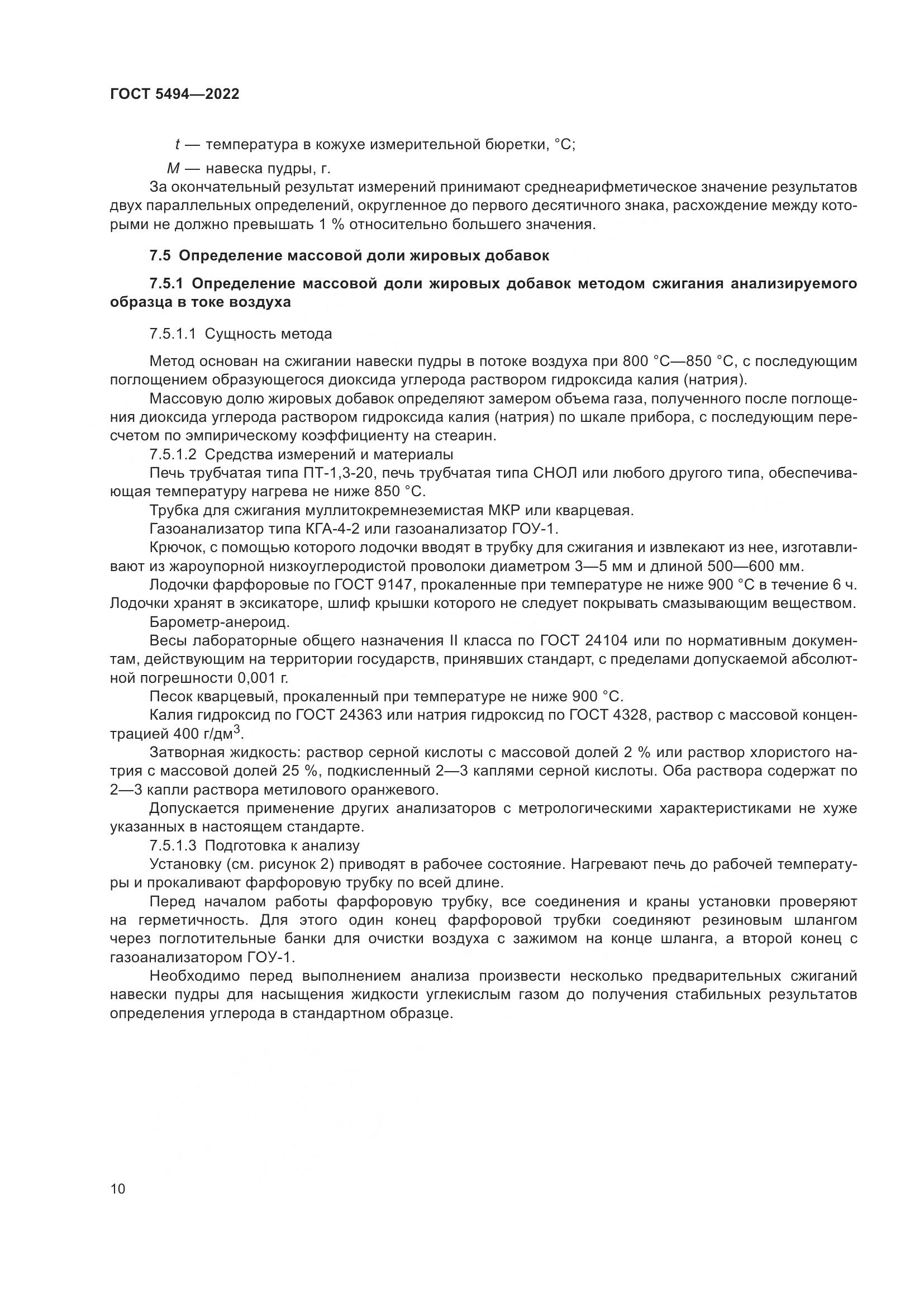ГОСТ 5494-2022, страница 14