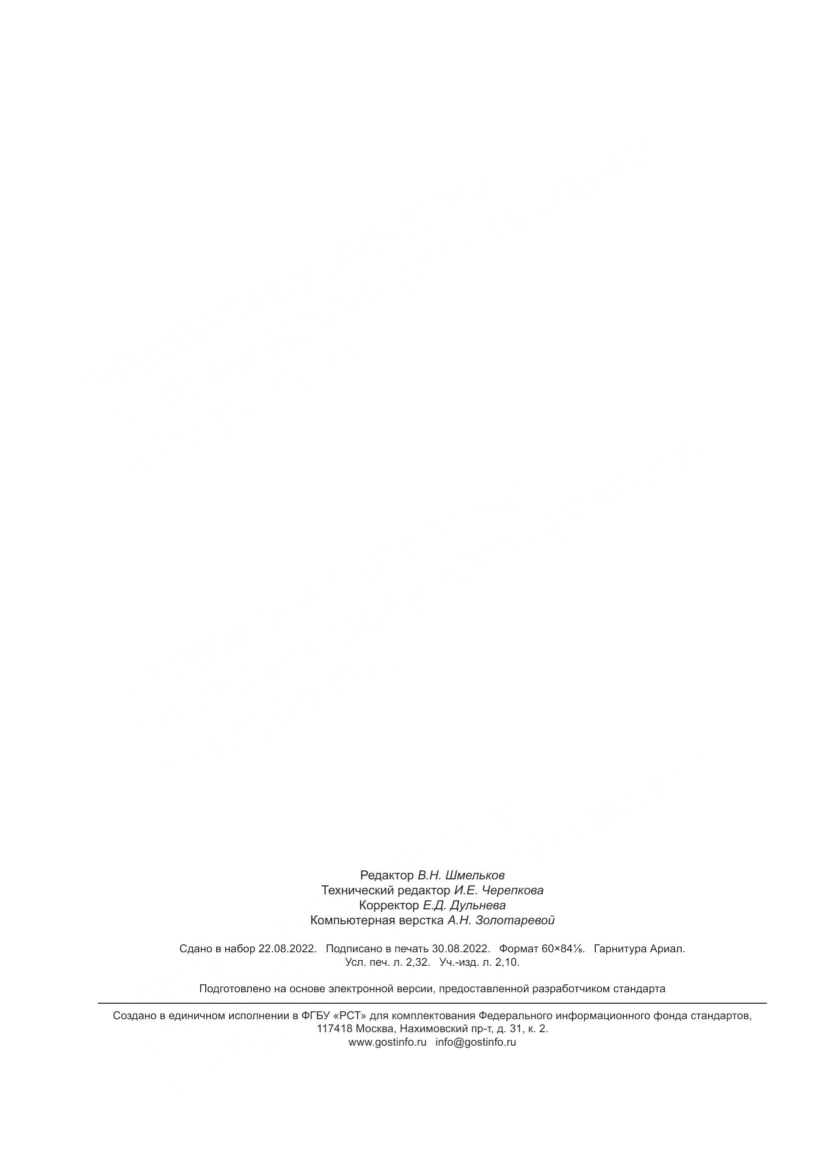 ГОСТ 5494-2022, страница 20