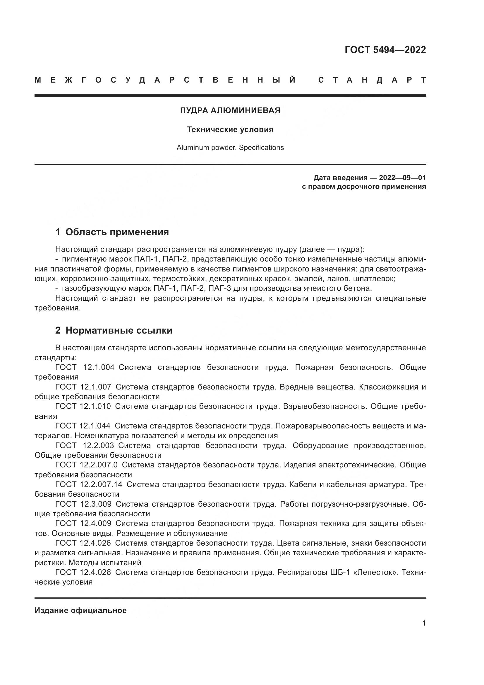 ГОСТ 5494-2022, страница 5