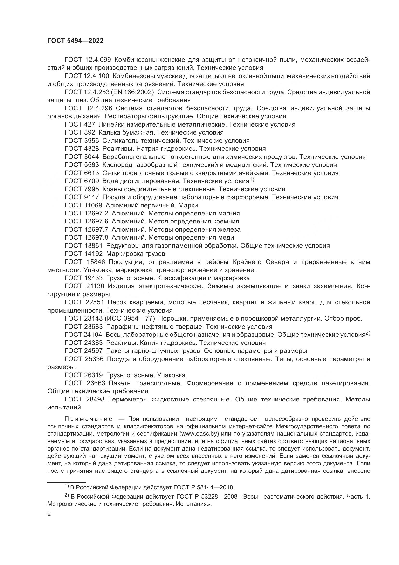 ГОСТ 5494-2022, страница 6