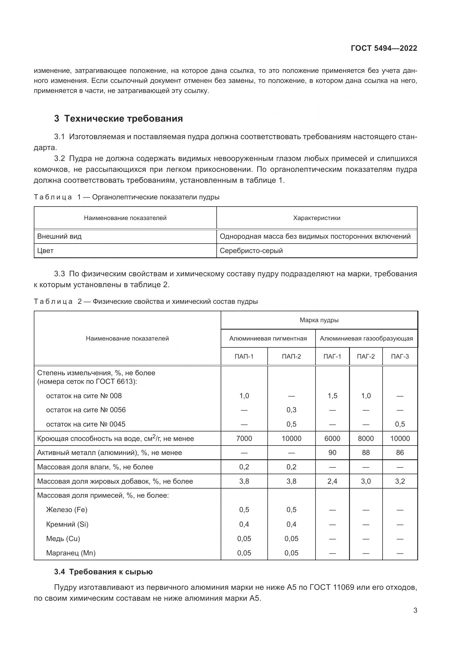 ГОСТ 5494-2022, страница 7