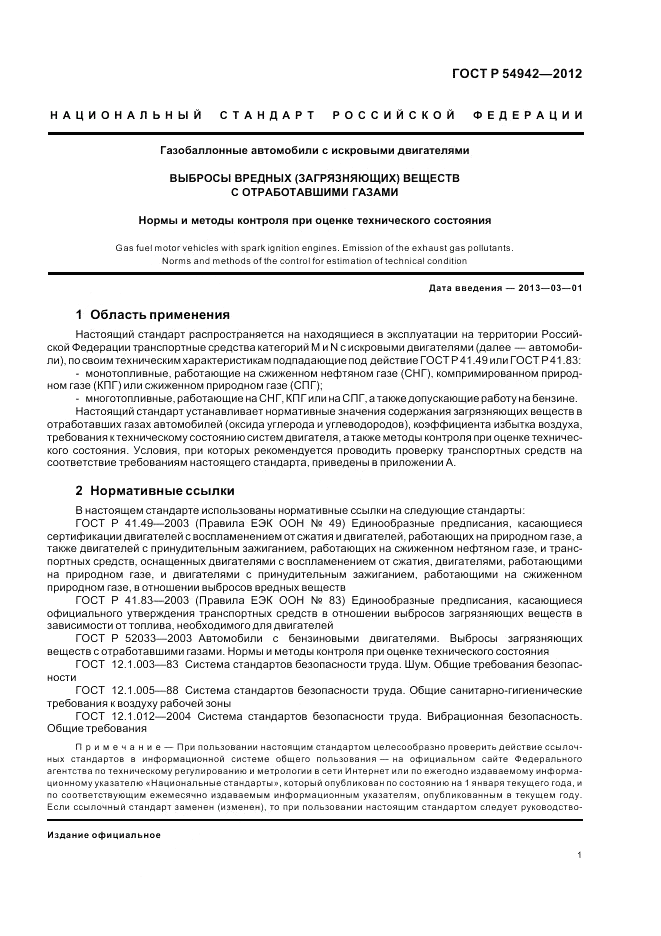 ГОСТ Р 54942-2012, страница 5