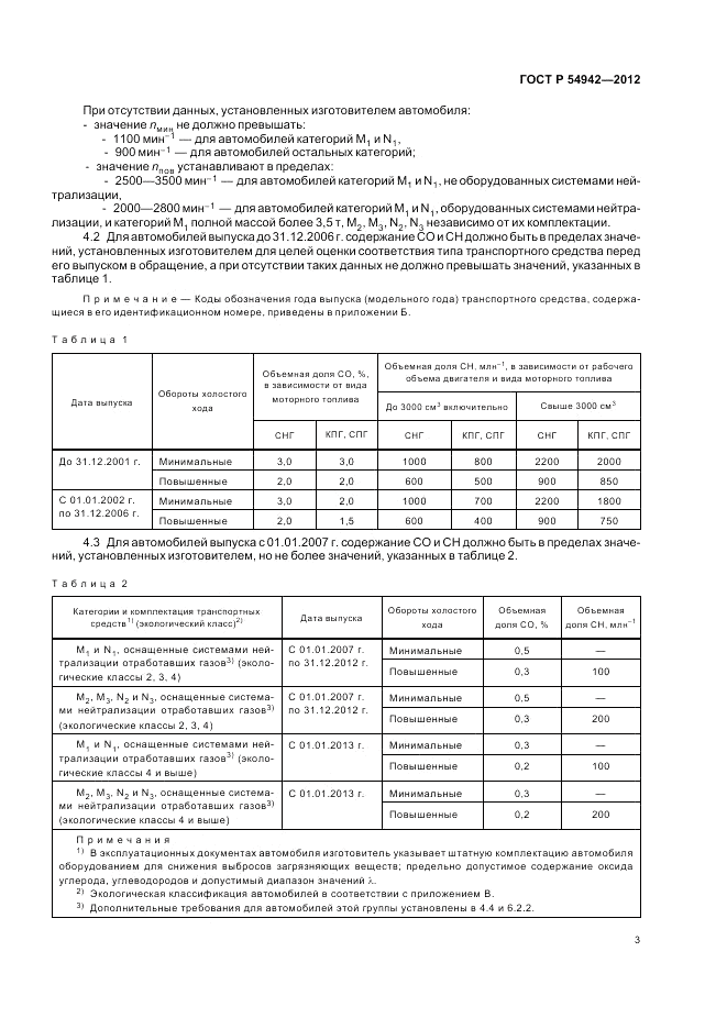 ГОСТ Р 54942-2012, страница 7