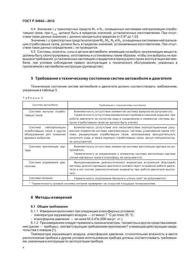 ГОСТ Р 54942-2012, страница 8