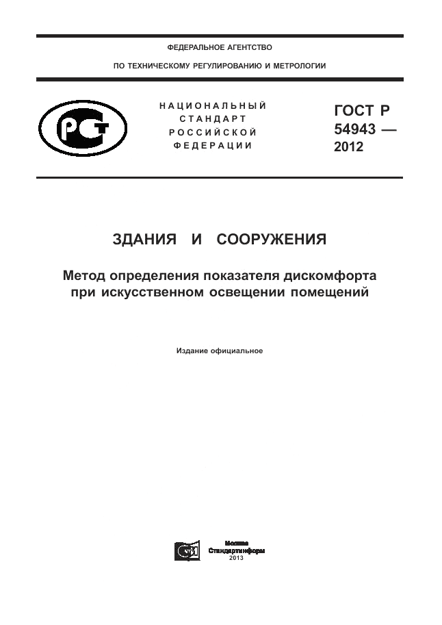 ГОСТ Р 54943-2012, страница 1