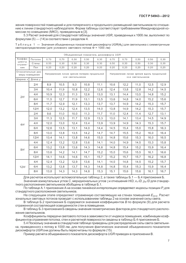 ГОСТ Р 54943-2012, страница 11