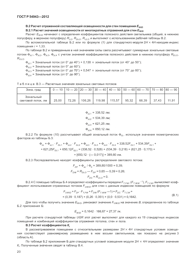 ГОСТ Р 54943-2012, страница 24