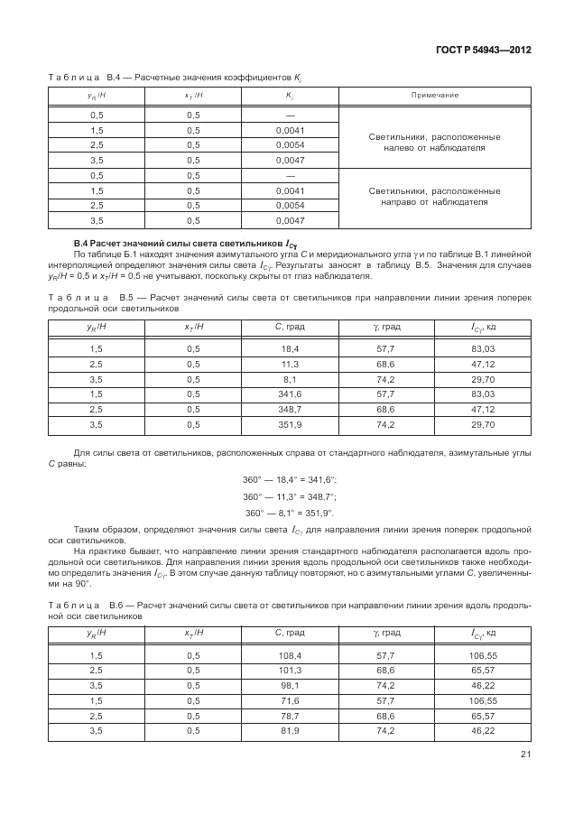 ГОСТ Р 54943-2012, страница 25