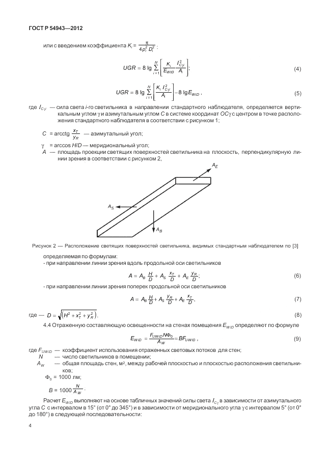 ГОСТ Р 54943-2012, страница 8