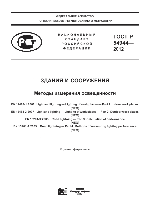 ГОСТ Р 54944-2012, страница 1